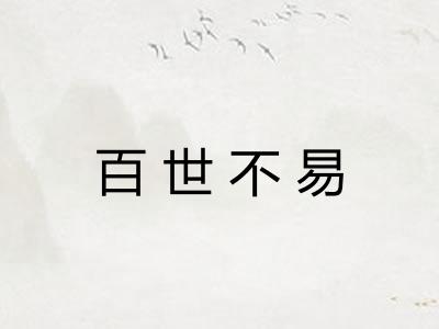 百世不易