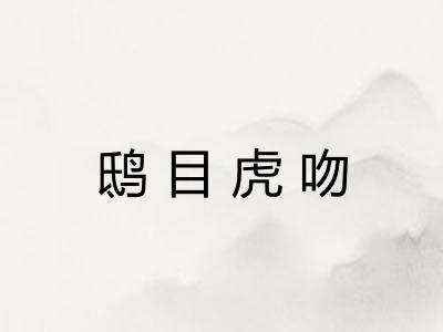 鸱目虎吻