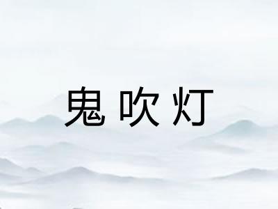 鬼吹灯