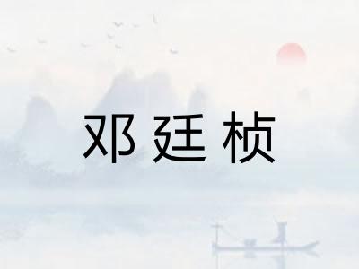邓廷桢