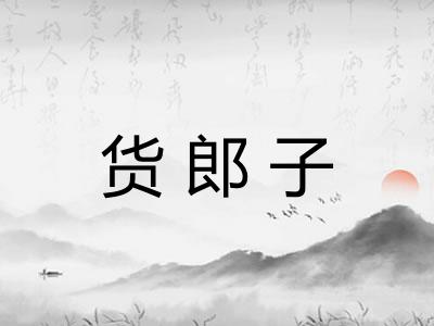 货郎子