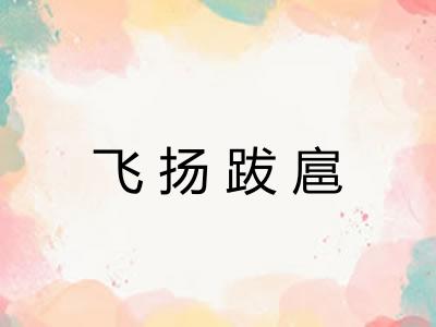 飞扬跋扈