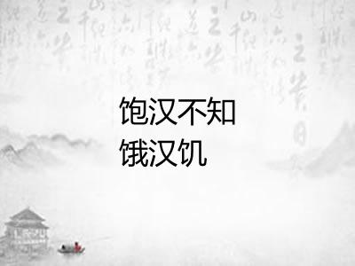 饱汉不知饿汉饥