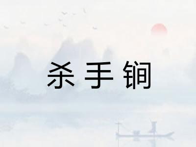 杀手锏