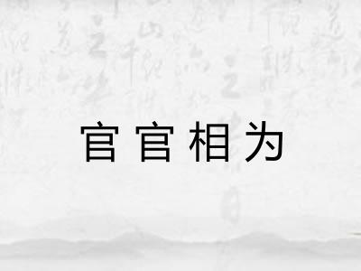 官官相为