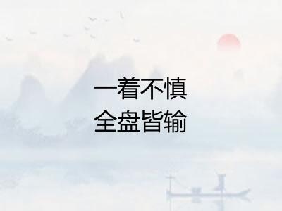 一着不慎全盘皆输