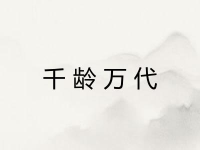 千龄万代