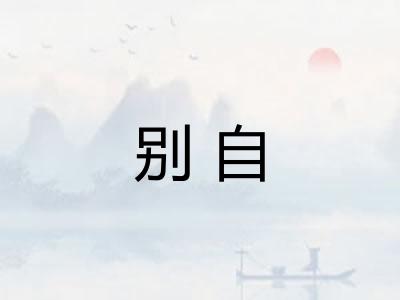 别自
