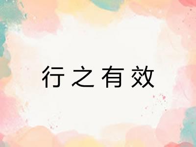 行之有效