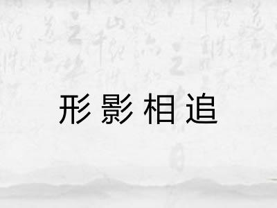 形影相追