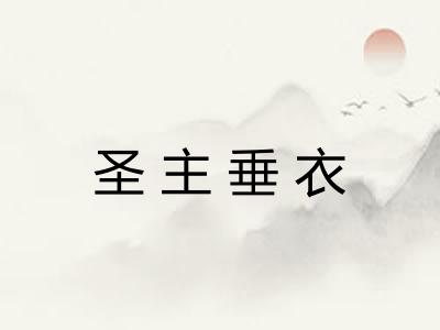 圣主垂衣