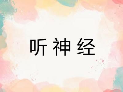 听神经