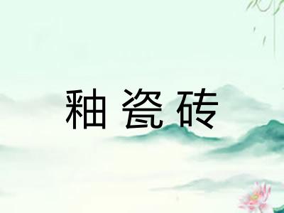 釉瓷砖