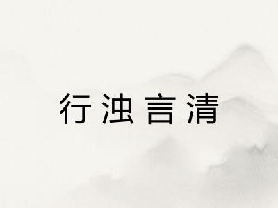 行浊言清