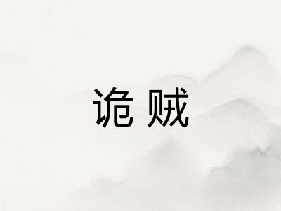 诡贼