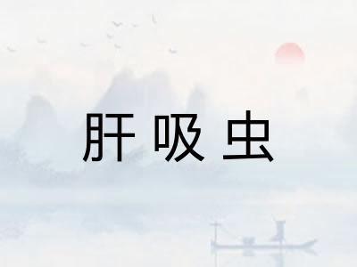 肝吸虫