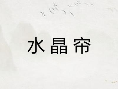 水晶帘