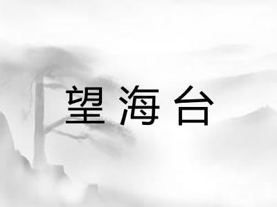 望海台