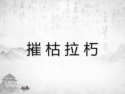 摧枯拉朽