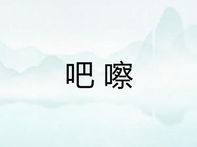 吧嚓