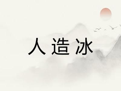 人造冰
