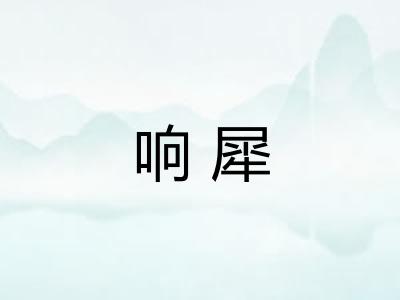 响犀