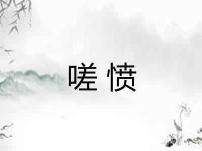 嗟愤