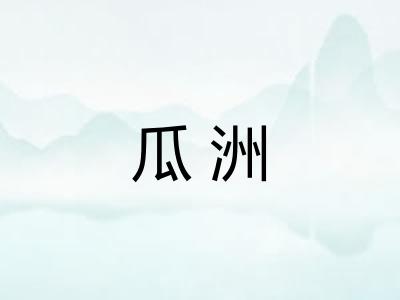 瓜洲