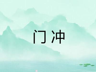 门冲