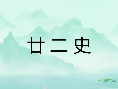 廿二史