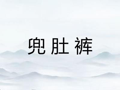 兜肚裤