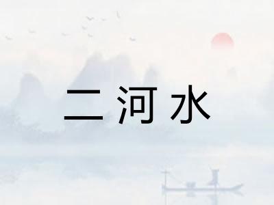二河水