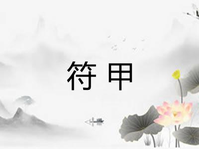 符甲