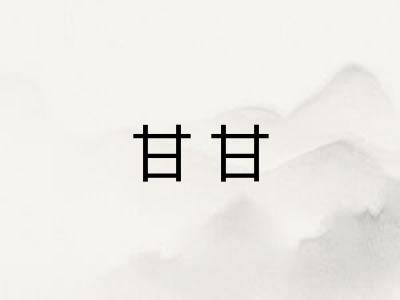 甘甘
