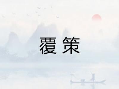 覆策
