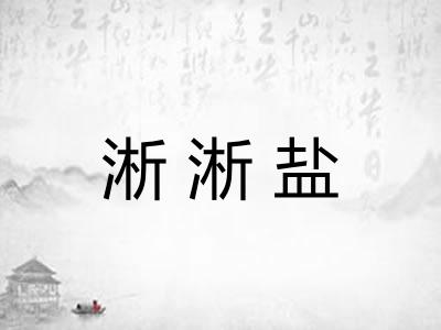 淅淅盐