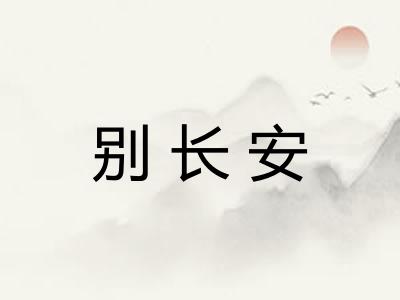 别长安