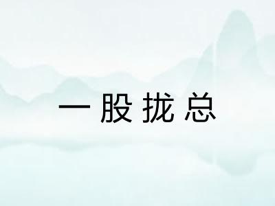 一股拢总