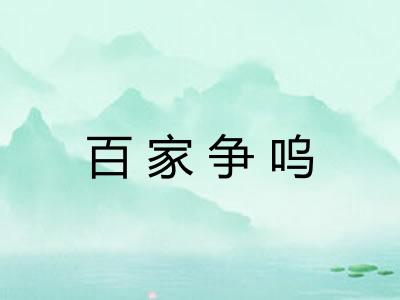 百家争呜