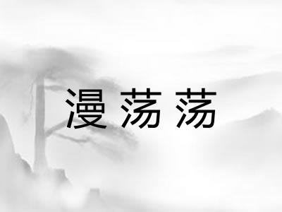 漫荡荡