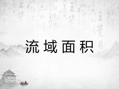 流域面积