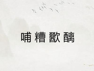 哺糟歠醨