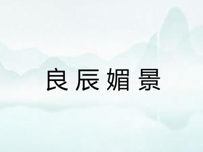 良辰媚景