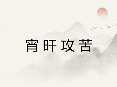 宵旰攻苦