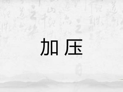 加压