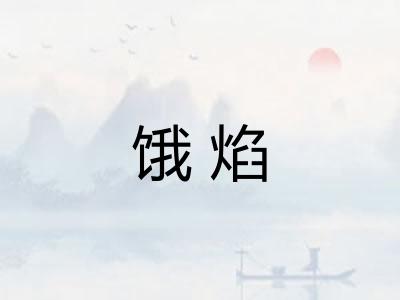 饿焰