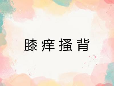 膝痒搔背