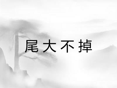 尾大不掉