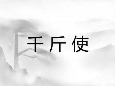千斤使