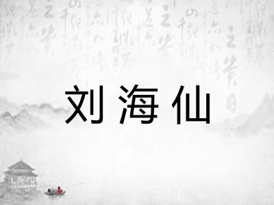 刘海仙